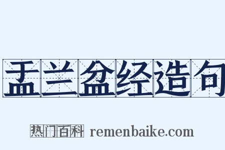 盂兰盆经造句是什么意思的图片